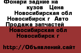 Фонари задние на toyota corolla 100 кузов › Цена ­ 1 000 - Новосибирская обл., Новосибирск г. Авто » Продажа запчастей   . Новосибирская обл.,Новосибирск г.